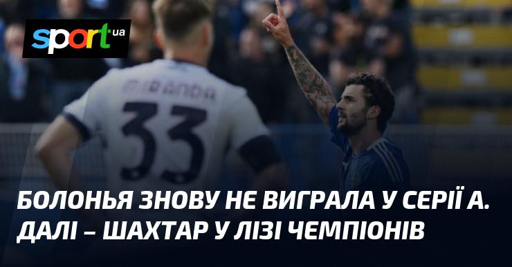 Болонья знову залишилася без перемоги в Серії A. Наступним викликом для команди стане матч Шахтаря у Лізі чемпіонів.