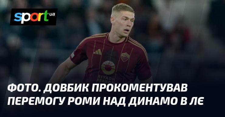 Зображення. Довбик висловив свою думку про тріумф Роми над Динамо в Лізі Європи.