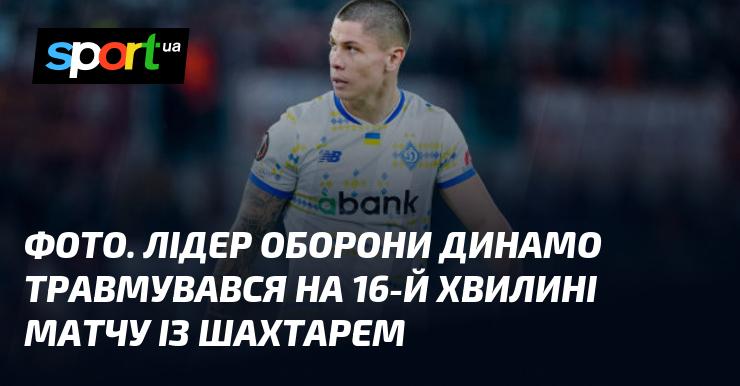 ФОТО. Капітан захисту Динамо отримав травму на 16-й хвилині гри проти Шахтаря.