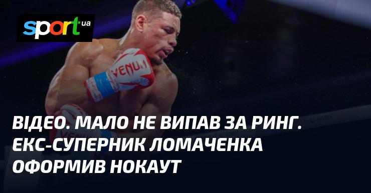 ВІДЕО. Ледь не втратив рівновагу за межами рингу. Колишній противник Ломаченка здобув перемогу нокаутом.