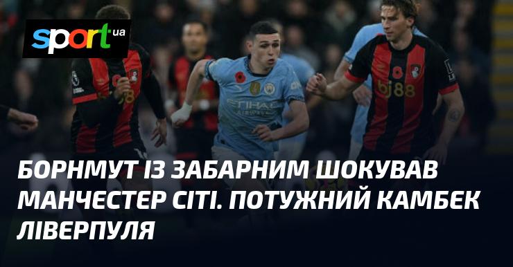 Борнмут разом із Забарним вразив Манчестер Сіті. Вражаючий відновлення сил Ліверпуля.