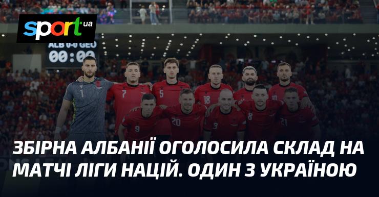 Збірна Албанії оголосила склад команди на матч Ліги націй, який відбудеться проти України.