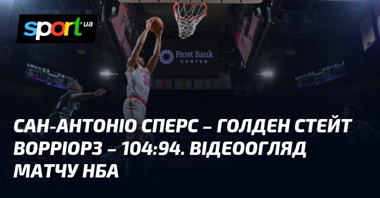 Сан-Антоніо Сперс проти Голден Стейт Ворріорз - 104:94. Перегляньте відеоогляд гри НБА.