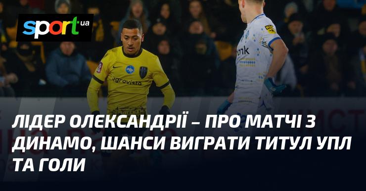 Лідер команди Олександрія поділився своїми думками про поєдинки з Динамо, вірогідність здобуття титулу УПЛ та важливість голів у грі.