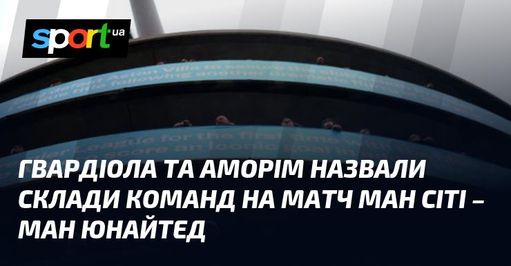 Гвардіола і Аморім оголосили склади своїх команд на зустріч Манчестер Сіті - Манчестер Юнайтед.