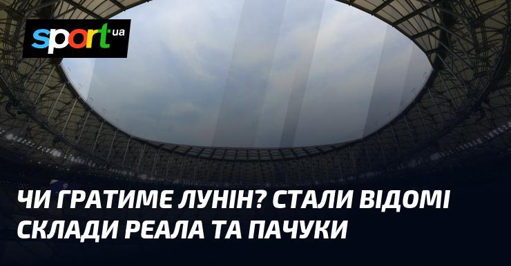 Чи з'явиться Лунін на полі? Склади Реала та Пачуки стали відомі.