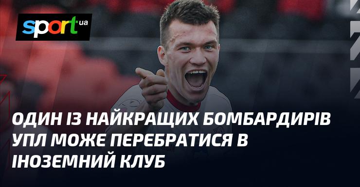 Один із провідних голеадорів Української Прем'єр-ліги має шанси перейти в закордонну команду.