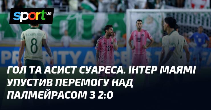 Гол та асист від Суареса. Інтер Маямі не зміг зберегти перевагу у матчі проти Палмейраса, ведучи 2:0.