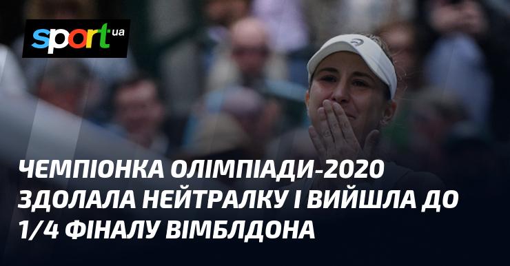 Олімпійська чемпіонка 2020 року подолала нейтральну суперницю та вийшла до чвертьфіналу Вімблдону.
