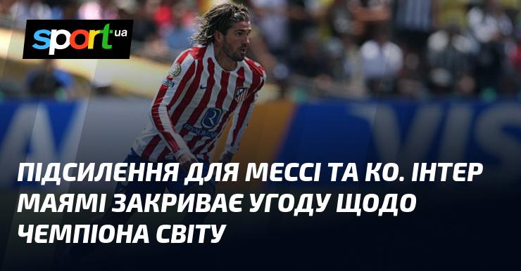 Підтримка для Мессі та його команди. Інтер Маямі укладає угоду з чемпіоном світу.