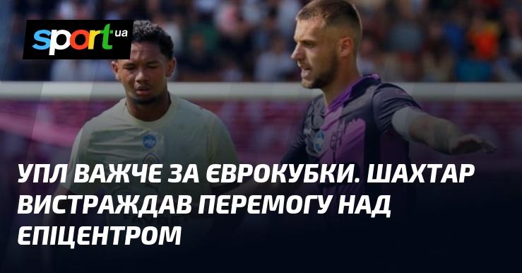 УПЛ виявилася складнішою, ніж єврокубки. Шахтар здобув важку перемогу над Епіцентром.