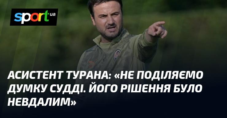 Асистент Турана: 