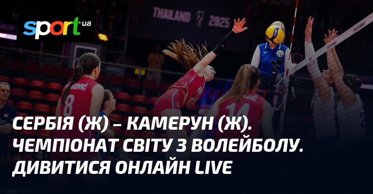 Сербія (ж) проти Камеруну (ж). Чемпіонат світу з волейболу. Слідкуйте за трансляцією онлайн у режимі LIVE.