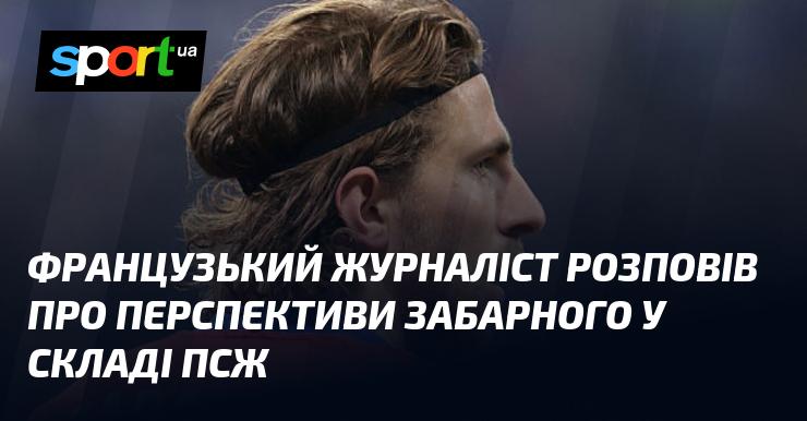 Французький репортер поділився своїми думками щодо можливостей Забарного в команді ПСЖ.