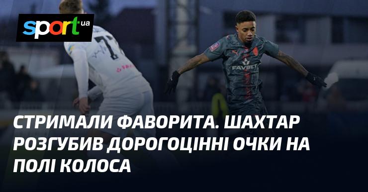 Фаворит не виправдав надій. Шахтар втратив важливі бали під час матчу з Колосом.