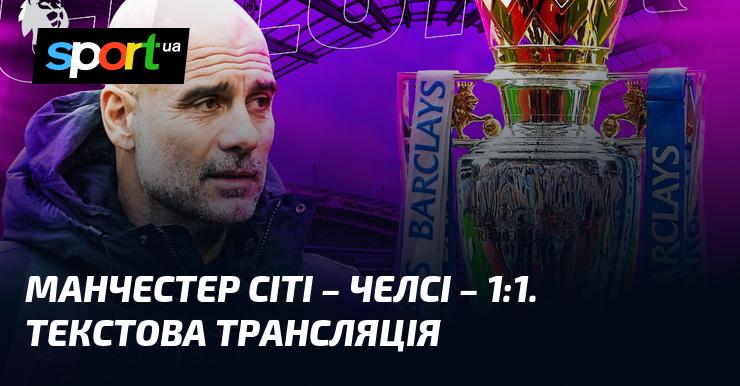 {Манчестер Сіті} проти {Челсі} ⇒ Слідкуйте за текстовою трансляцією в режимі онлайн ≻ {Англійська Прем'єр-ліга} ≺ {04.01.2026} ≻ {Футбол} на СПОРТ.UA