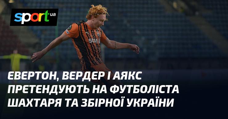 Евертон, Вердер і Аякс проявляють інтерес до гравця Шахтаря та національної збірної України.