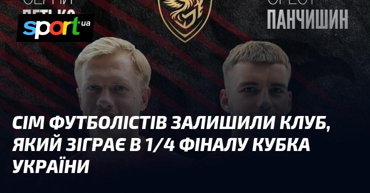 Сім гравців покинули команду, яка вийшла до чвертьфіналу Кубка України.