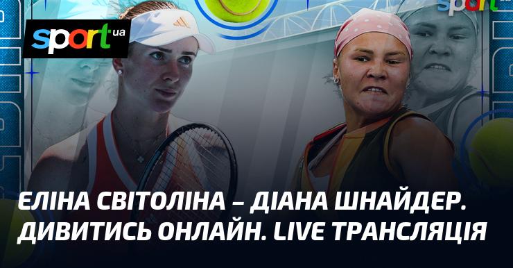 Еліна Світоліна проти Діани Шнайдер. Дивіться в режимі онлайн. Пряма трансляція!