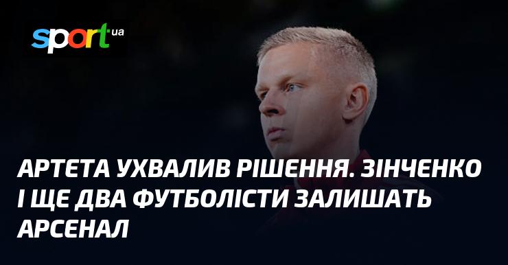 Артета прийняв важливе рішення. Зінченко та ще двоє гравців попрощаються з Арсеналом.