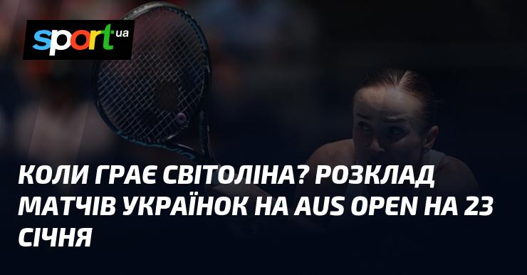 Коли відбудуться матчі Світоліної? Графік виступів українських тенісисток на Відкритому чемпіонаті Австралії 23 січня.
