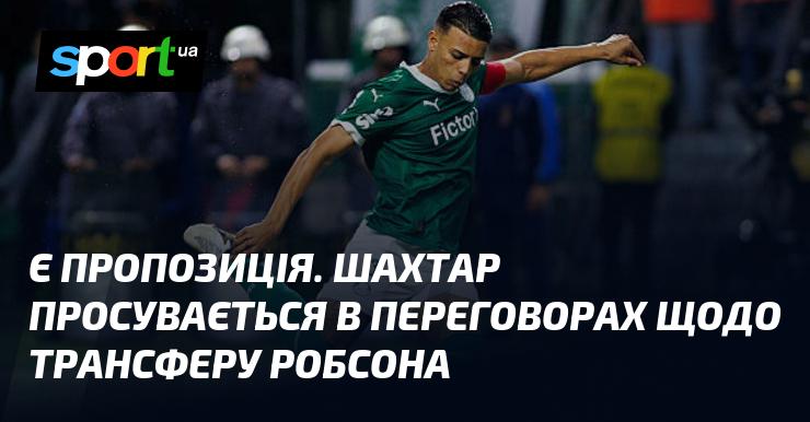 Є новини. Шахтар активізувався у переговорах про трансфер Робсона.