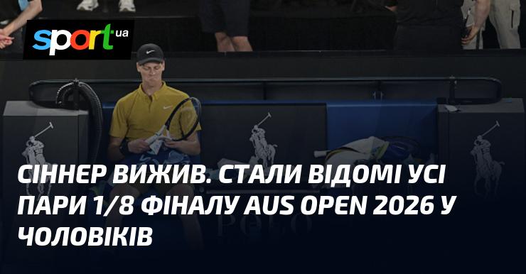 Сіннер зумів витримати всі випробування. Тепер відомі всі матчі 1/8 фіналу чоловічого турніру Australian Open 2026.
