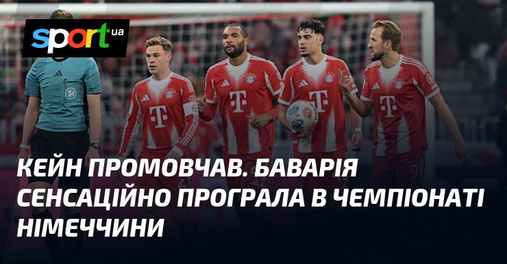 Кейн вирішив утриматися від коментарів. Баварія несподівано зазнала поразки в матчі чемпіонату Німеччини.