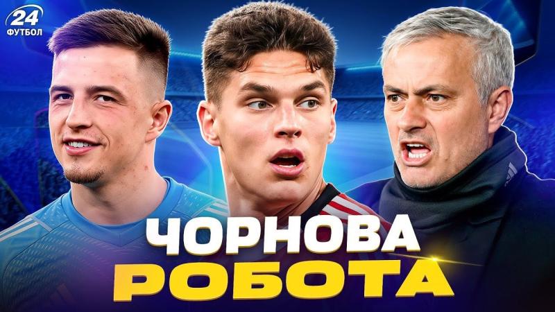 Моурінью перетворив Судакова на справжнього майстра пресингу, а реальна вартість Трубіна перевищує 28 мільйонів євро, згідно з інформацією Футбол24.