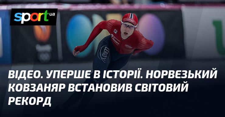 ВІДЕО. Історичний момент: Норвезький ковзаняр досяг нового світового рекорду!