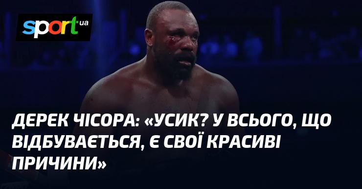 Дерек ЧІСОРА: 