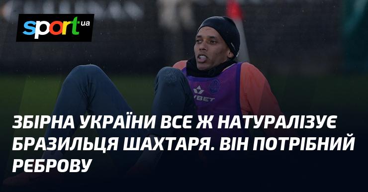 Збірна України, зрештою, вирішила натуралізувати бразильського футболіста з 