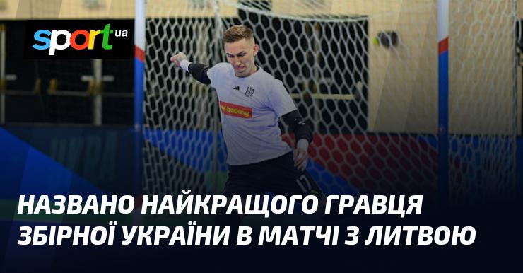 Оголошено ім'я найкращого футболіста української збірної у поєдинку з Литвою.