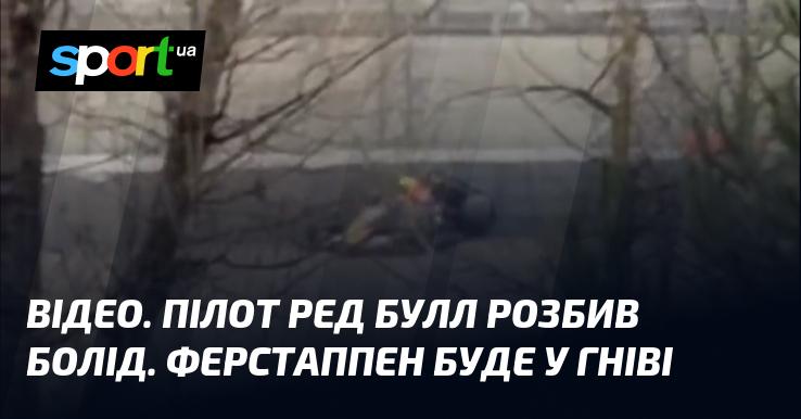 ВІДЕО. Пілот команди Ред Булл потрапив в аварію. Ферстаппен, напевно, буде в розпачі.