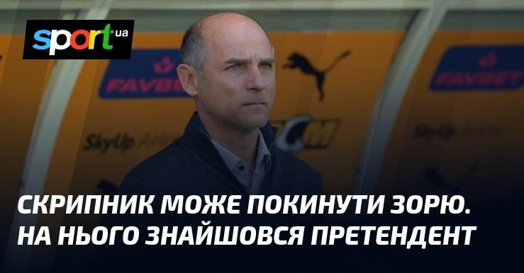 Скрипник може залишити команду Зоря. На його місце вже з'явився потенційний кандидат.