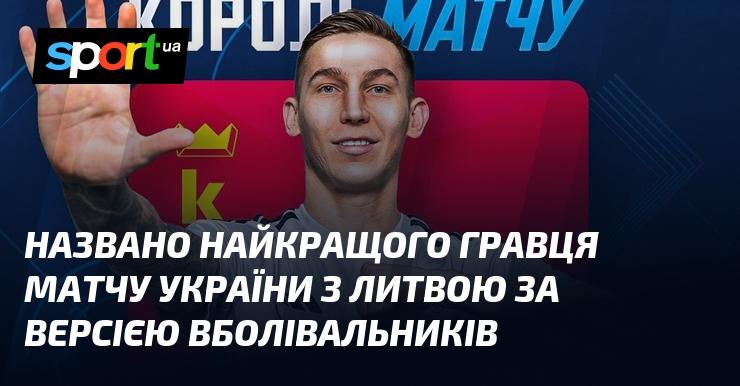 Оголошено найкращого гравця поєдинку між Україною та Литвою за вибором фанатів.