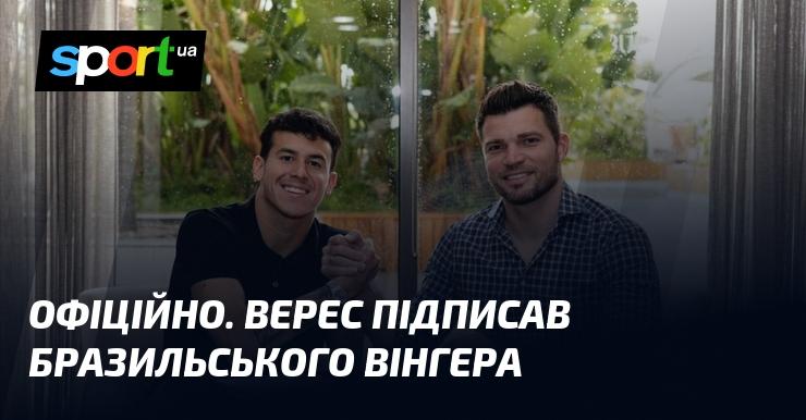 ОФІЦІЙНО: Верес уклав контракт з бразильським вінгером.