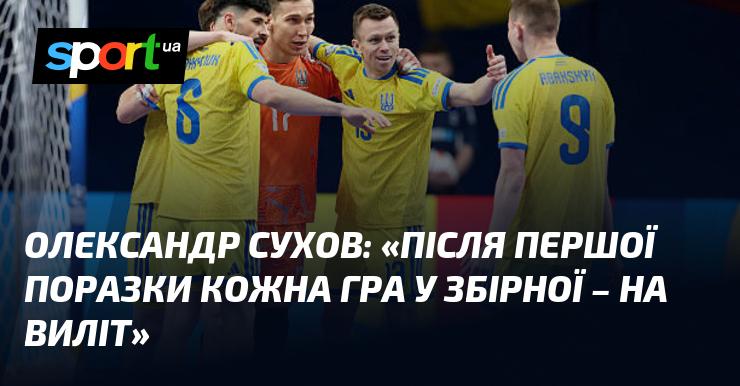 Олександр СУХОВ: 