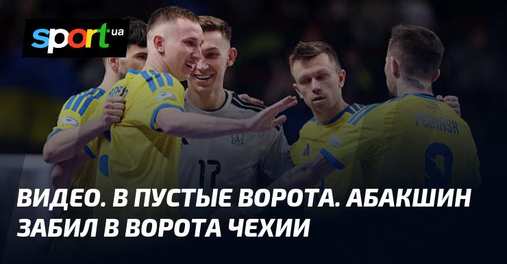 ВИДЕО. В пустые ворота. Абакшин отправил мяч в цель в матче против Чехии.
