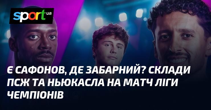 Де ж Сафонов, а де Забарний? Підготуй склади ПСЖ та Ньюкасла для зустрічі в Лізі чемпіонів.