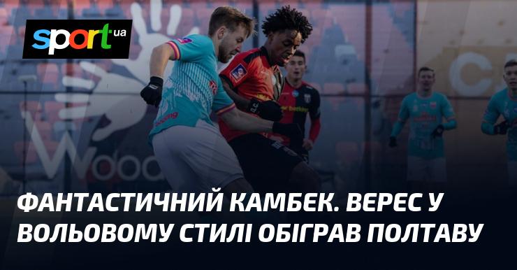 Неймовірний камбек! Верес, проявивши волю до перемоги, здолав Полтаву.