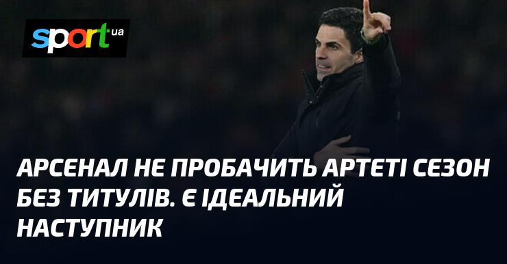 Арсенал не залишить без наслідків для Артети кампанію без нагород. Вже є ідеальний кандидат на його місце.