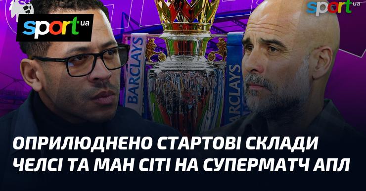 Опубліковані початкові склади Челсі та Манчестер Сіті для вирішального поєдинку АПЛ.
