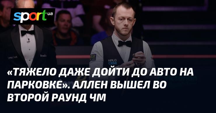 Забрал подряд шесть фреймов. Аллен одержал победу над китайским соперником и пробился во второй раунд чемпионата мира.