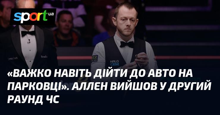 Здобувши шість фреймів підряд, Аллен обіграв китайського гравця і пройшов до другого раунду чемпіонату світу.