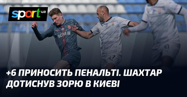 +6 забезпечили пенальті. Шахтар здобув перемогу над Зорею в Києві.