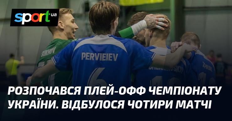 Плей-офф чемпіонату України стартував. Проведено чотири гри.