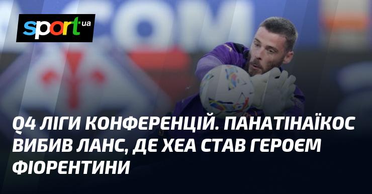 Чвертьфінал Ліги конференцій: Панатінаїкос усунув Ланс, а Де Хеа став ключовим гравцем Фіорентини.