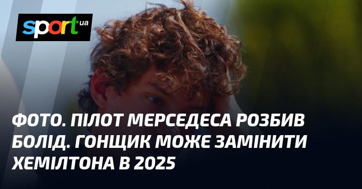 Знімок. Пілот команди Мерседес потрапив у аварію. Спортсмен може зайняти місце Хемілтона у 2025 році.