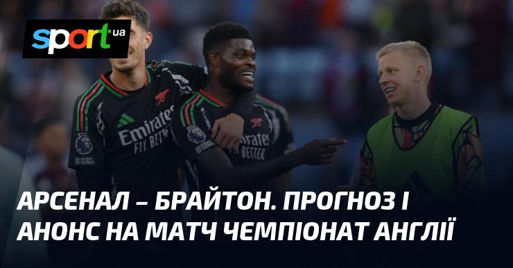 Арсенал проти Брайтона: Прогноз та анонс гри ⇒ Англійська Прем'єр-ліга ≺31 серпня 2024 року≻ Футбольний матч на СПОРТ.UA